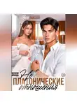 Яна Ланская - Не Платонические отношения