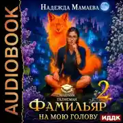 Постер книги Фамильяр на мою голову! Книга 2