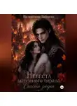 Валентина Зайцева - Невеста безумного тирана: Спасти злодея (книга 3)