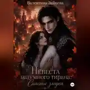 Постер книги Невеста безумного тирана: Спасти злодея (книга 3)