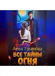 Лена Тулинова - Все тайны огня