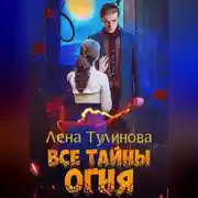Постер книги Все тайны огня