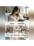 Нора Ольвич - Перелётная Птица