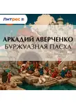 Аркадий Аверченко - Буржуазная Пасха