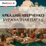 Постер книги Буржуазная Пасха