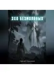 Сергей Павленко - Эхо Безмолвных