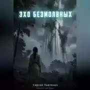 Постер книги Эхо Безмолвных