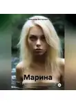Александр Викторович - Марина