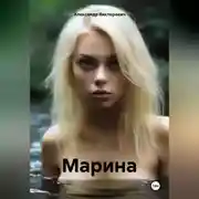 Постер книги Марина