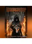Михаил Орлов - Инквизитор. Начало