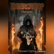 Постер книги Инквизитор. Начало