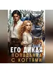 София Устинова - Его дикая: Попаданка с когтями