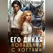 Постер книги Его дикая: Попаданка с когтями