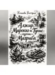 Романова Виктория - Алжир, Марокко и Тунис: кухни Магриба