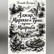 Постер книги Алжир, Марокко и Тунис: кухни Магриба