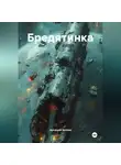 Арсений Зензин - Бредятинка