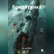 Постер книги Бредятинка