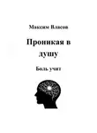 Максим Власов - Проникая в душу