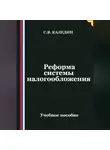 Сергей Каледин - Реформа системы налогообложения