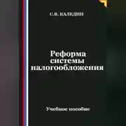Постер книги Реформа системы налогообложения