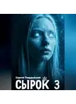 Сергей Твардовский - Сырок 3