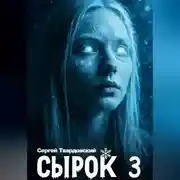 Постер книги Сырок 3