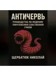 Николай Щербатюк - Античервь: Руководство по Мудрому Уничтожению Собственной Гнили
