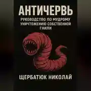 Постер книги Античервь: Руководство по Мудрому Уничтожению Собственной Гнили