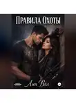 Лин Вэл - Правила охоты