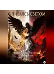 Тори Красс - Упиваясь светом