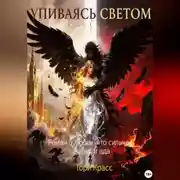 Постер книги Упиваясь светом