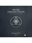 Надежда Надлер - Метод навигации сознания