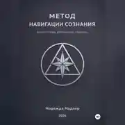 Постер книги Метод навигации сознания