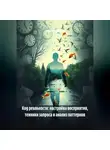 Энергия Сфирот - Код реальности: настройка восприятия, техники запроса и анализ паттернов
