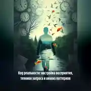 Постер книги Код реальности: настройка восприятия, техники запроса и анализ паттернов