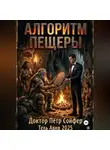 Петр Сойфер - Алгоритм пещеры