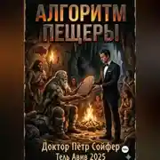 Постер книги Алгоритм пещеры