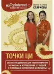 Алёна Старкова - Точки ци. Сила пяти драконов для восстановления организма и избавления от болей с помощью китайской
