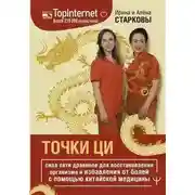Постер книги Точки ци. Сила пяти драконов для восстановления организма и избавления от болей с помощью китайской