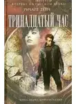 Ричард Дейч - Тринадцатый час