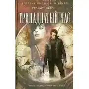 Постер книги Тринадцатый час
