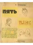 Аделаида Котовщикова - Пять плюс три