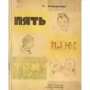 Постер книги Пять плюс три