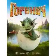 Постер книги Горыныч