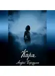 Андрей Бородулин - Кара