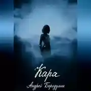 Постер книги Кара