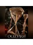 Полина Аистова - Осколки. Часть 2