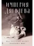 Руперт Кристиансен - Империя Дягилева