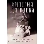 Постер книги Империя Дягилева