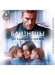 Виктория Вишневская - Близнецы от бывшего мужа. Душа на разрыв